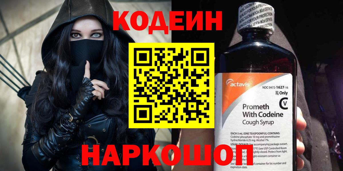 Codein Purple Drank  Кодеиновый сироп Lean Purple Drank  Камышин  Вход с VPN 